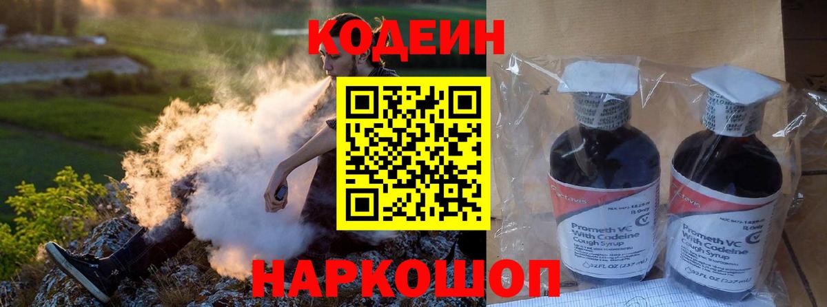 Codein напиток Lean (лин)  Вход с VPN  Кувандык 